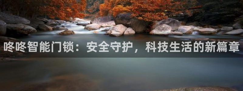 开丰娱乐平台地址查询：咚咚智能门锁：安全守护，科技生活的新篇