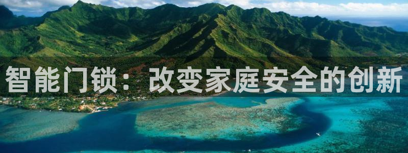 开丰娱乐平台官网登录：智能门锁：改变家庭安全的创新