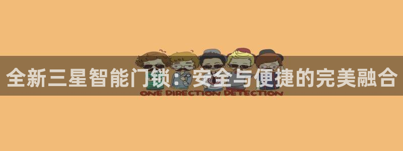 开丰娱乐平台登录网址：全新三星智能门锁：安全与便捷的完美融合