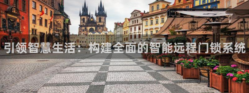 开丰娱乐登陆：引领智慧生活：构建全面的智能远程门锁系统