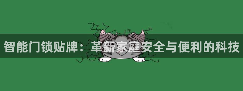 开丰娱乐官网最新消息：智能门锁贴牌：革新家庭安全与便利的科技