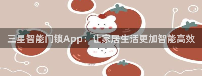 开丰娱乐网站官网入口：三星智能门锁App：让家居生活更加智能