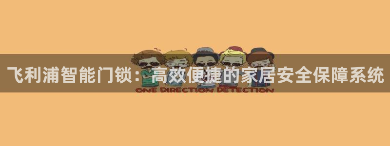 开丰娱乐官网登录平台：飞利浦智能门锁：高效便捷的家居安全保障