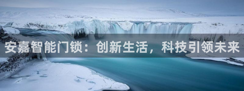 开丰娱乐后7O667：安嘉智能门锁：创新生活，科技引领未来