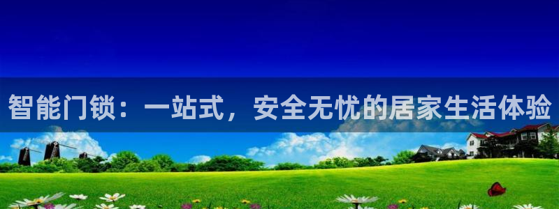开丰娱乐平台地址在哪里：智能门锁：一站式，安全无忧的居家生活