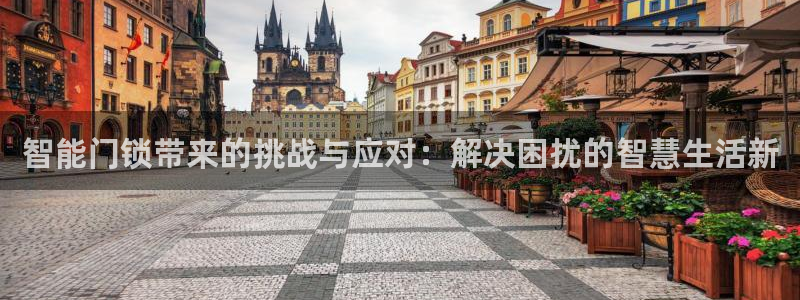 开丰娱乐2登录：智能门锁带来的挑战与应对：解决困扰的智慧生活