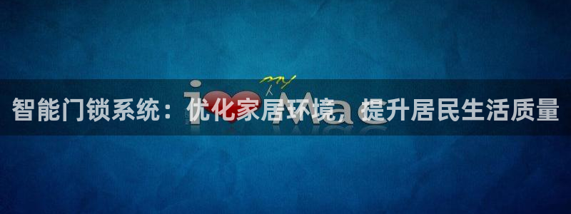 开丰娱乐地址查询：智能门锁系统：优化家居环境，提升居民生活质