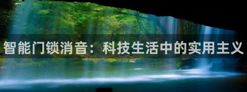 开丰娱乐平台注册时间：智能门锁消音：科技生活中的实用主义