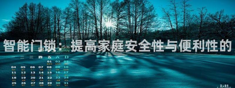 开丰娱乐登录：智能门锁：提高家庭安全性与便利性的