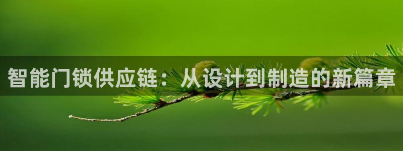 开丰娱乐左：智能门锁供应链：从设计到制造的新篇章