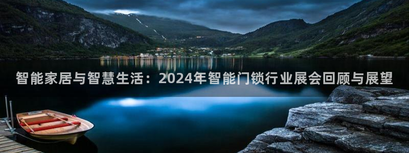 开丰娱乐平台登录网址：智能家居与智慧生活：2024年智能门锁