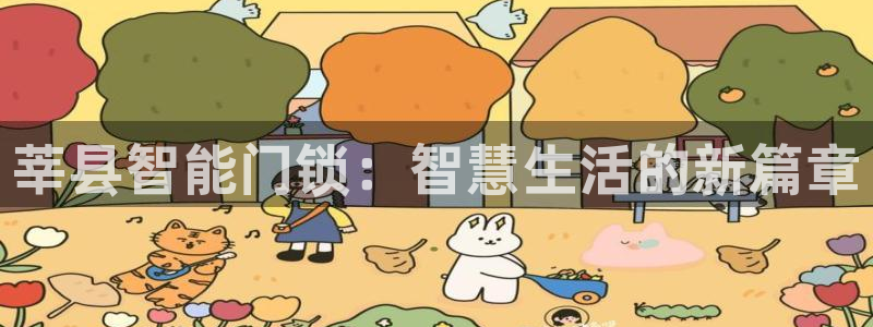 开丰娱乐后7O667：莘县智能门锁：智慧生活的新篇章