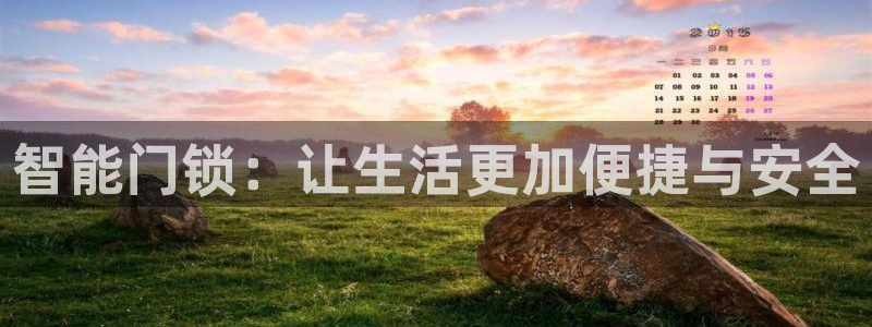 开丰娱乐平台注册地址：智能门锁：让生活更加便捷与安全