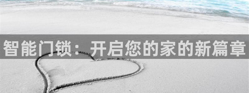 开丰娱乐左：智能门锁：开启您的家的新篇章